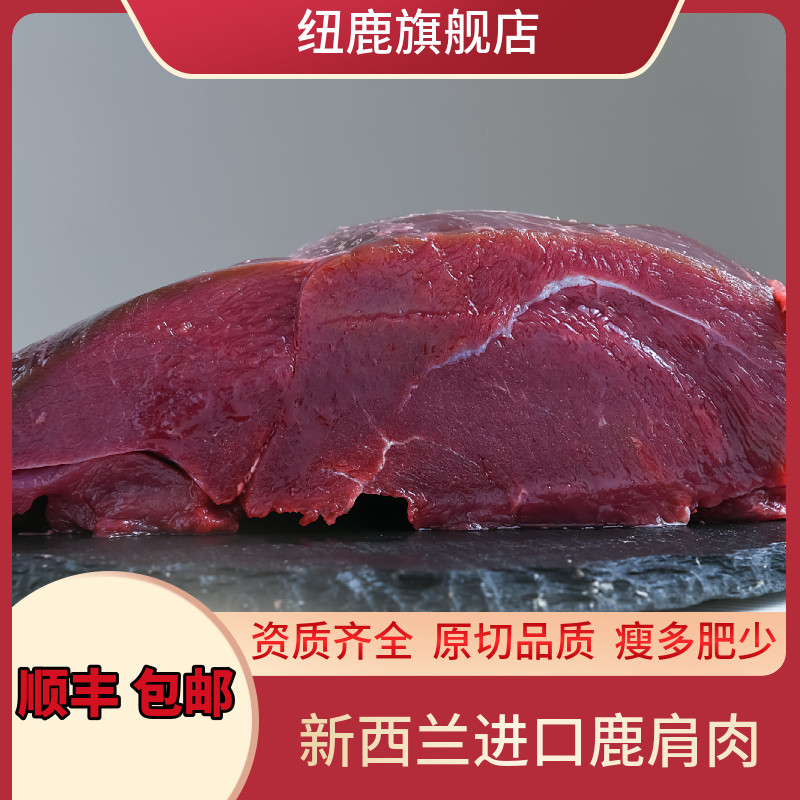 纽鹿新西兰进口鹿肉鹿肩肉天然牧场无添加5斤空运非熟食鹿肩生鲜