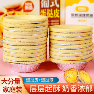 葡式 蛋挞皮官方旗舰店60个大号家用烘焙带锡底蛋液空气锅家庭套餐