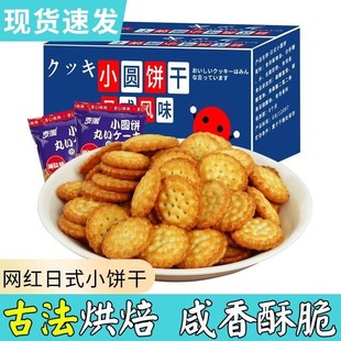 日式 小圆饼整箱薄脆海盐味曲奇饼干网红休闲小吃 零食大礼包