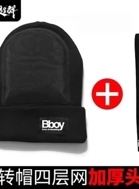 街舞头转帽儿童成人bboy专用帽子breaking嘻哈护头针织帽运动头盔