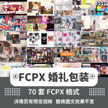 FCPX婚礼快剪模版字幕插件照片相册花絮MV预告短视频剪辑婚庆工程