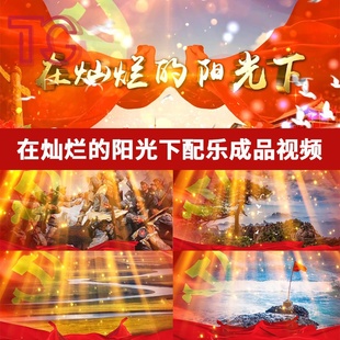 阳光下群星伴奏大合唱红歌年会歌曲背景舞台LED视频 高清在灿烂