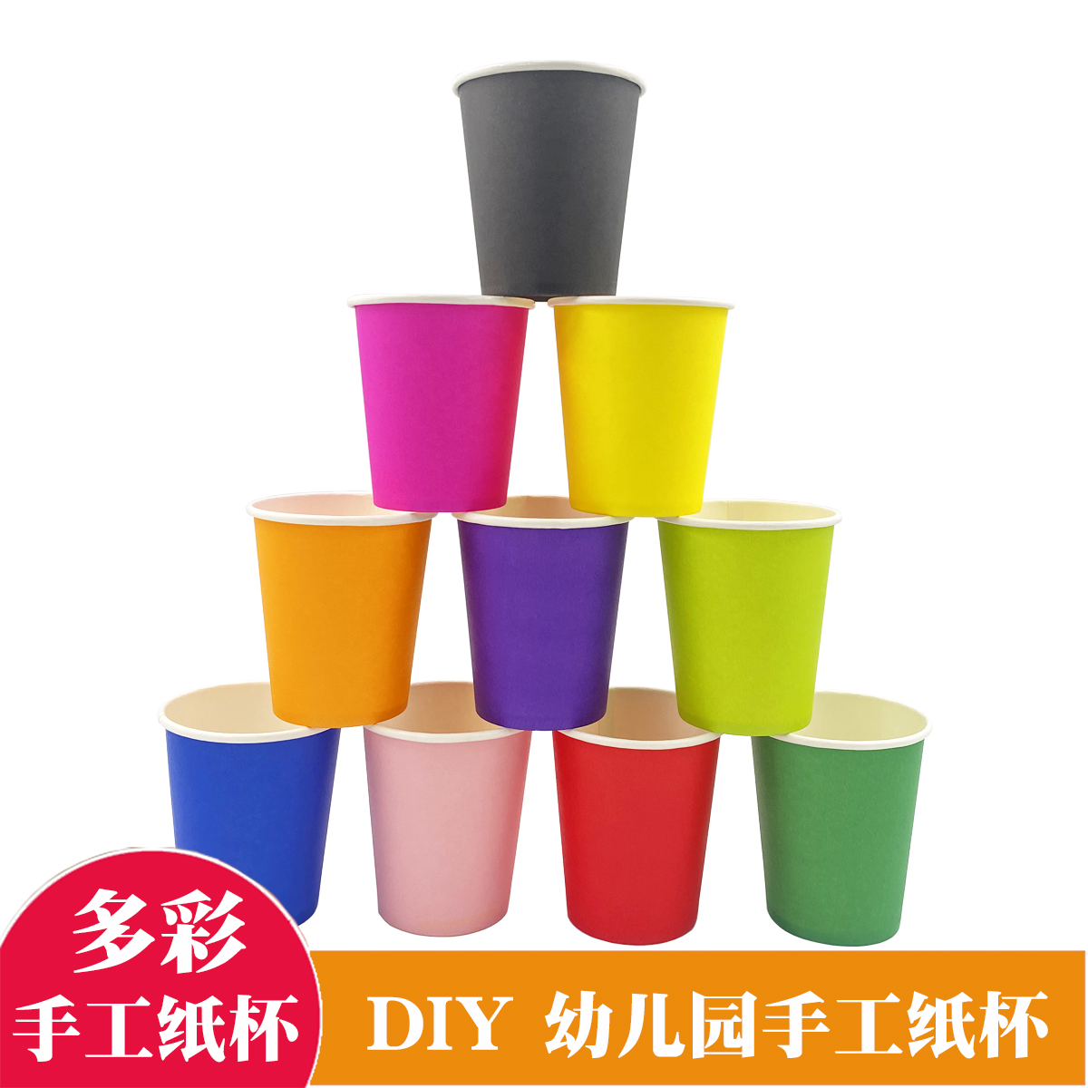 彩色纸杯手工diy手工纸杯子幼儿园制作材料纸杯画加厚创意美术