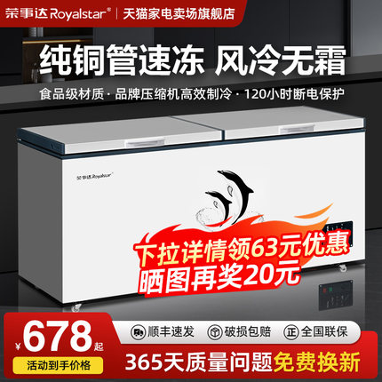 风冷无霜丨荣事达铜管冰柜商用大容量家用全冷冻冷藏两用速冻冷柜