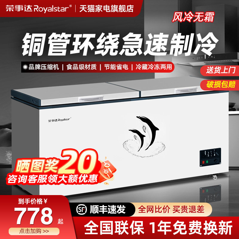 荣事达冰柜商用冷冻柜大容量冷藏冷冻两用家用节能省电无霜冷柜