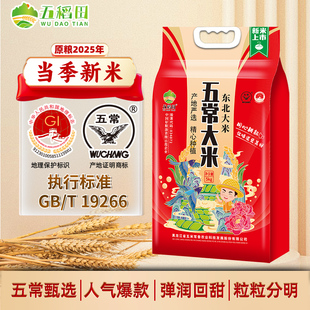 【2025年新米】五稻田旗舰店五常大米5kg东北大米稻香米10斤粳米