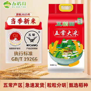 五稻田五常大米官方旗舰店东北大米香米5kg大米10斤2025年新米