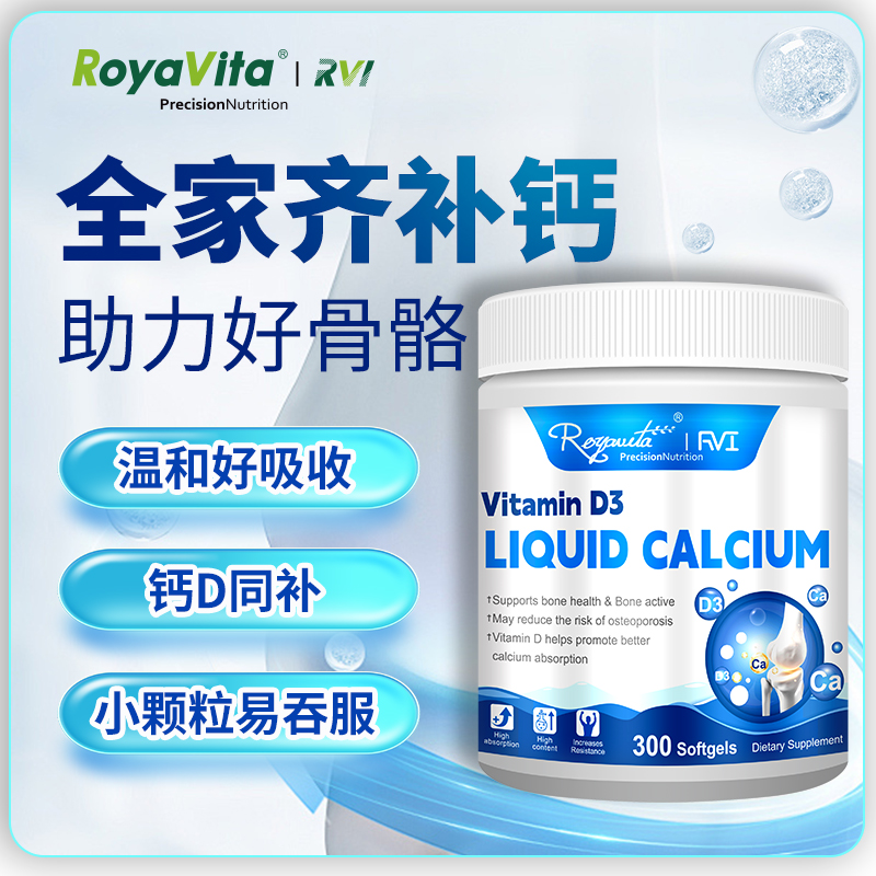 Royavita液体钙300粒大瓶装
