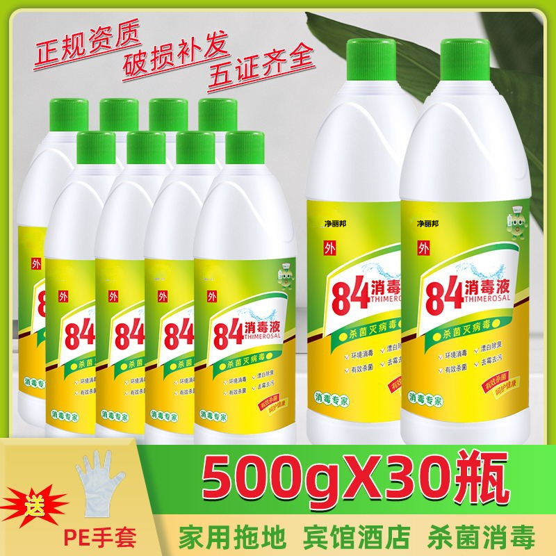 84消毒液500g*30瓶含氯家用杀菌衣物宠物消毒水厕所漂白去黄