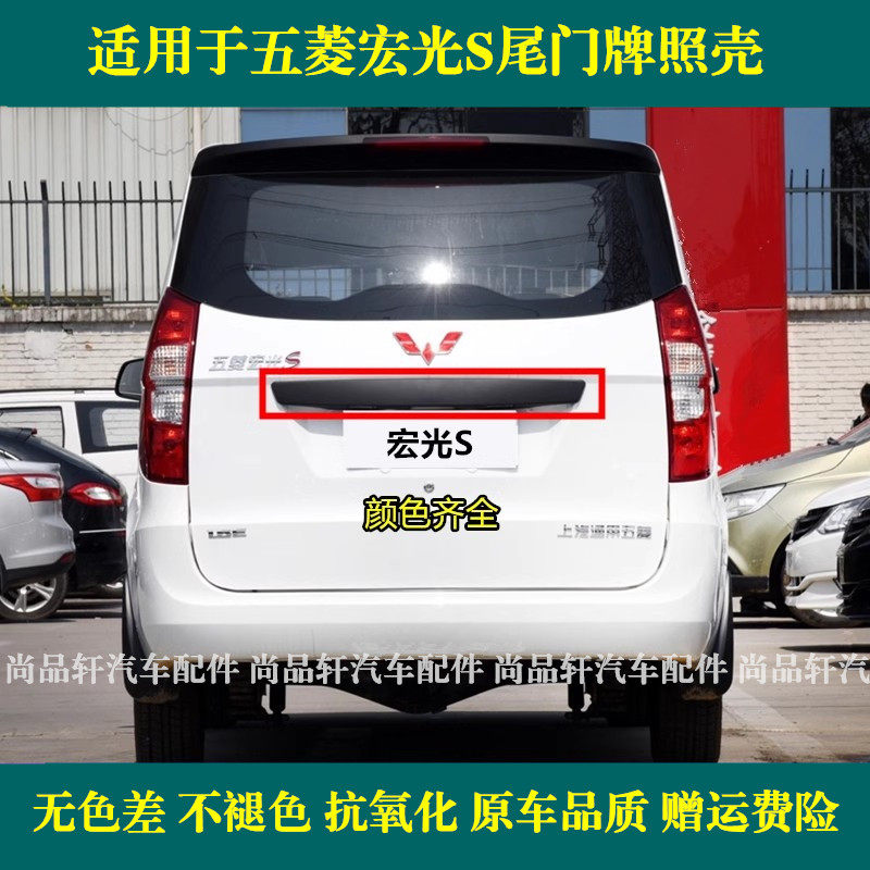 适用于五菱宏光/S后牌照壳后门车门拉手