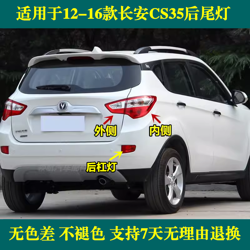 适用长安cs35后尾灯总成12-16款CS35后大灯左右倒车后雾灯杠灯罩