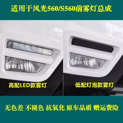 适配东风风光S560前雾灯总成 左右前保险灯 防雾灯日行灯前杠灯罩