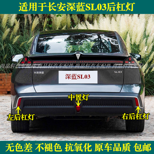 适配长安深蓝SL03后杠灯后雾灯尾灯罩深蓝SL03反射灯后保险杠尾灯