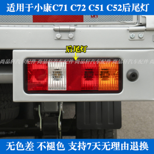 适配东风小康C51 C72后尾灯总成货车后灯倒车灯刹车灯泡 C52 C71