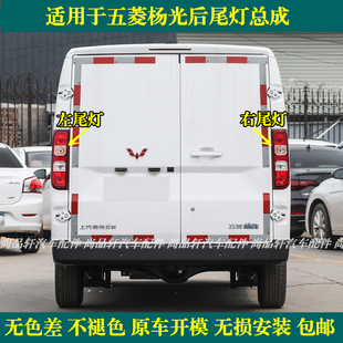 适用五菱扬光后尾灯总成杨光阳光新能源EV尾灯罩左右倒车刹车灯壳