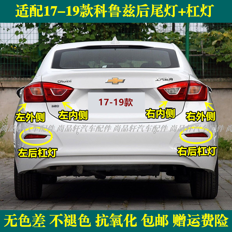 适用雪佛兰新科鲁兹后尾灯总成1防追尾灯
