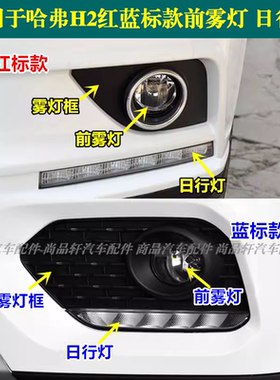 适用长城哈弗H2前雾灯前杠灯哈佛H2红蓝标日行灯雾灯框左右雾灯罩