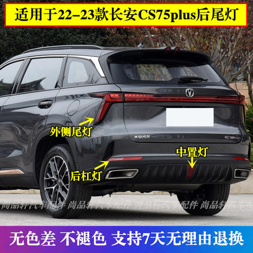 适配长安CS75plus三代后杠灯后雾灯尾灯罩总成75P1.5T/2.0t倒车灯