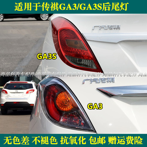 适配广汽传祺GA3S尾灯半总成传祺GA3后尾灯传祺GA3S尾灯壳尾灯罩