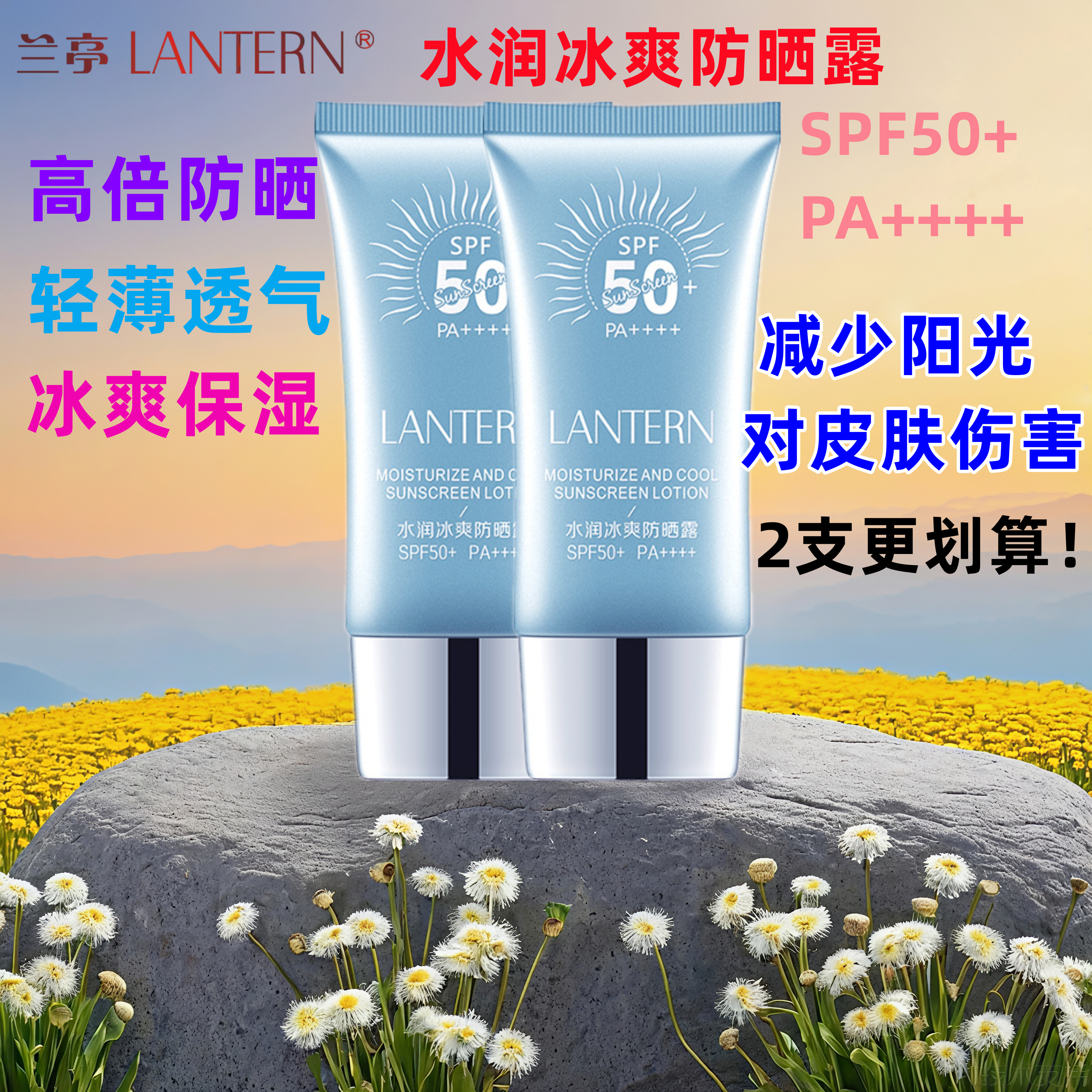 兰亭水润冰爽防晒露spf50