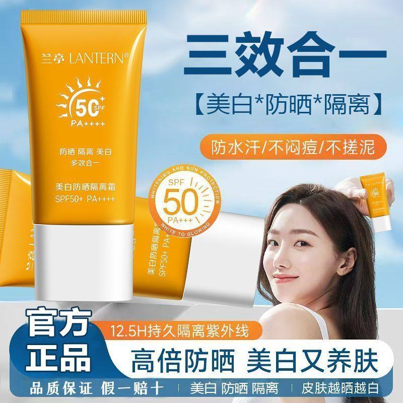 兰亭美白防晒隔离霜SPF50+