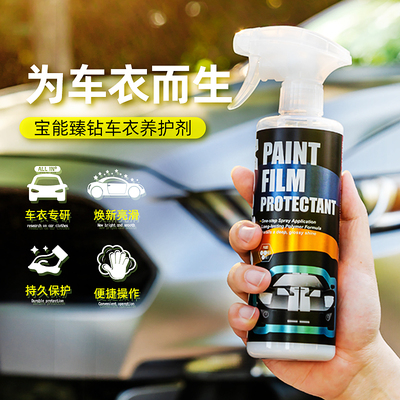 宝能纳米隐形车罩保养液汽车改色膜护理增亮上光专用镀膜剂防老化