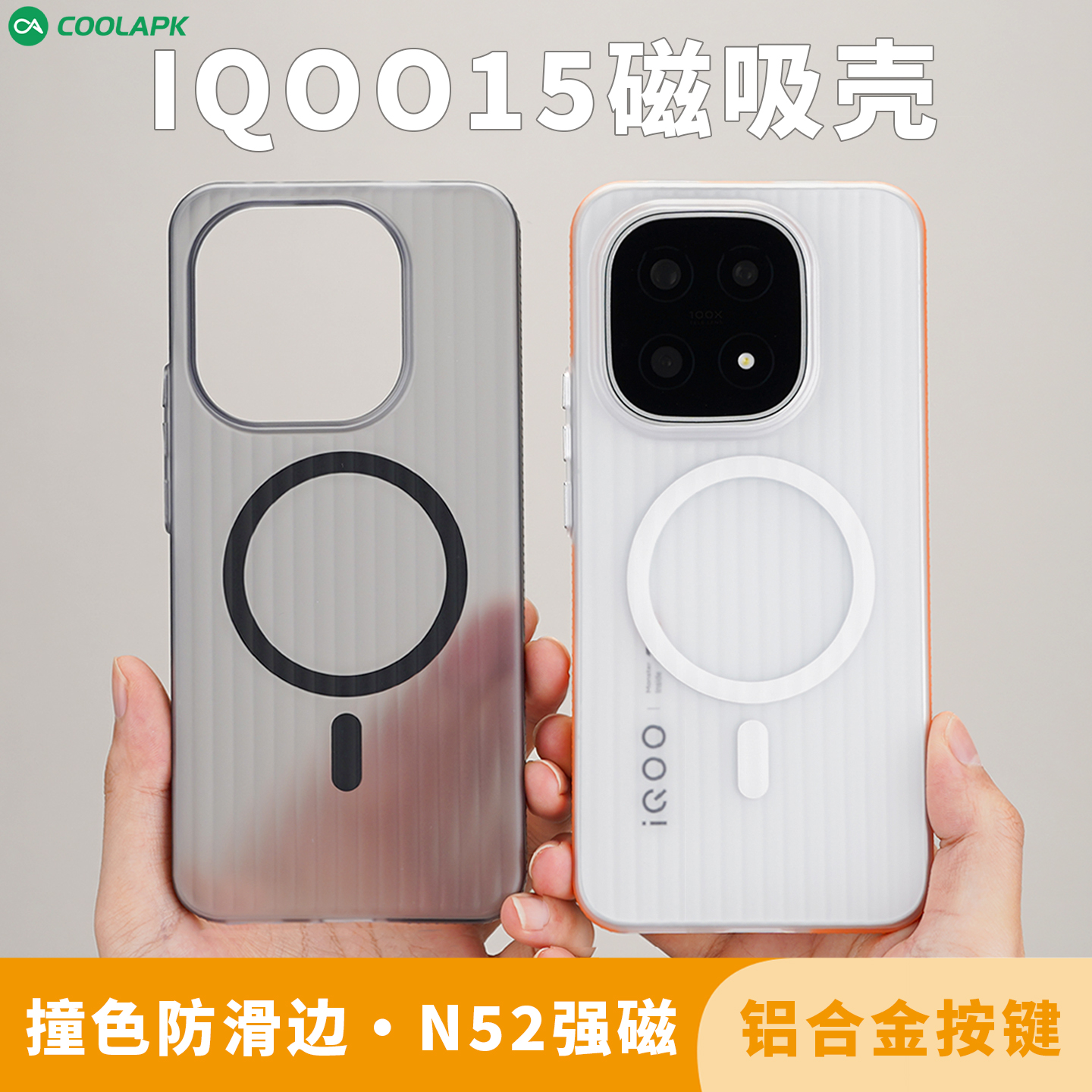 IQOO15手机磁吸壳撞色防滑边