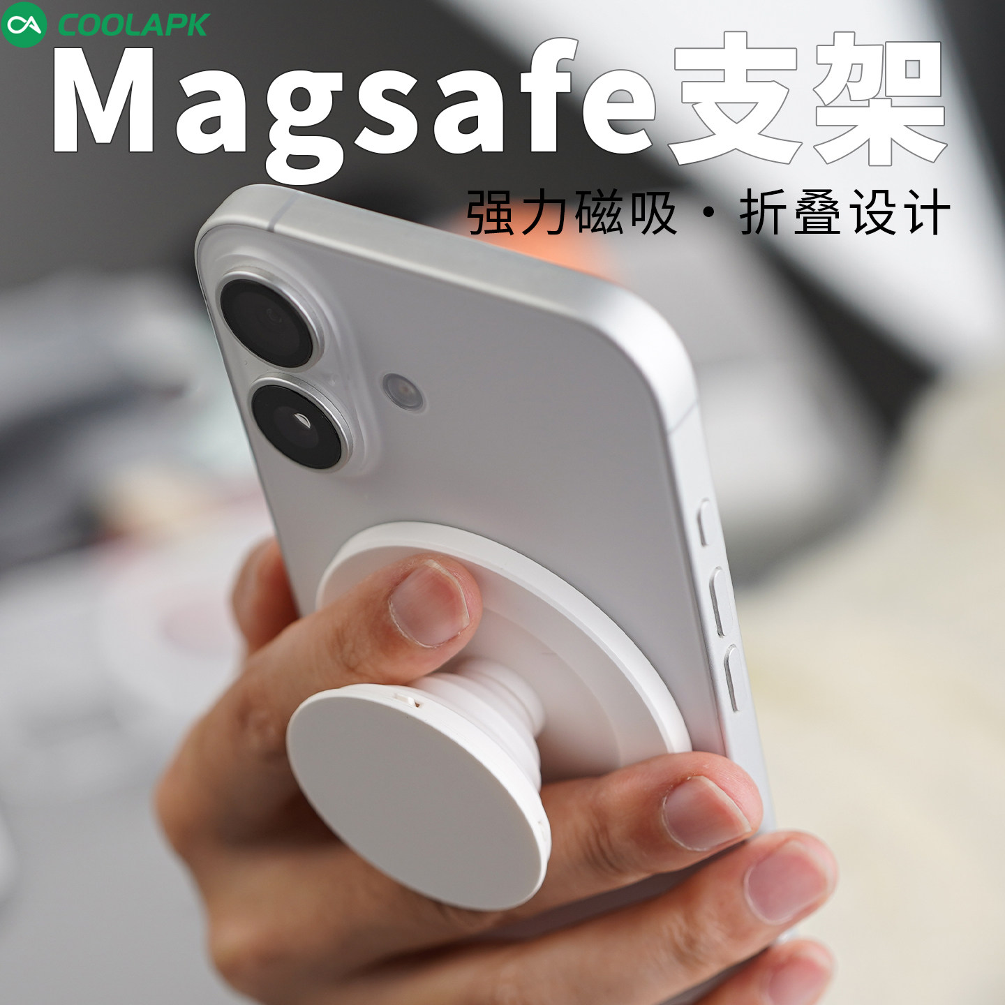 酷安酷品磁吸气囊支架调节解压磁吸桌面配件泡泡手机壳磁吸支架