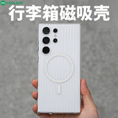 适用于三星S23ultra磁吸手机壳保护套酷安酷品PC半透明全包瓦楞光栅竖纹磁吸防摔抗指纹个性 行李箱 旅行箱