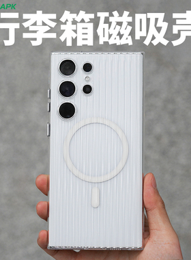 [行李箱]适用于三星S23ultra磁吸手机壳保护套酷安酷品PC半透明全包瓦楞光栅竖纹磁吸防摔抗指纹个性旅行箱