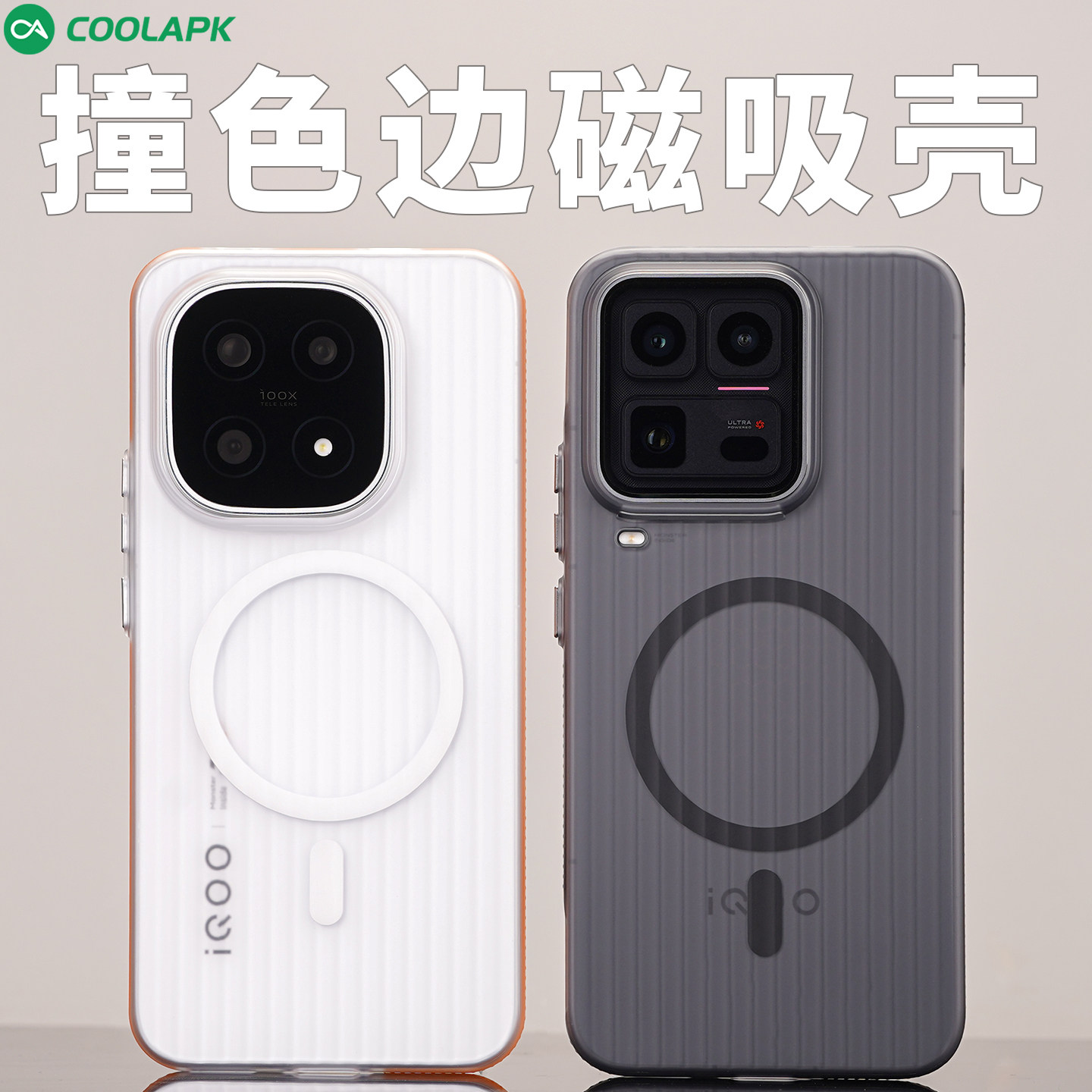 撞色防滑边适用IQOO15手机磁吸壳酷安酷品Ultra透明防摔外壳亲肤瓦楞pc行李箱保护套超轻薄简约金属按键