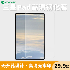 酷安酷品官方适用三星s9平板钢化膜tabS7高清抗指纹无水印玻璃11寸平板s8+新款ultra保护膜fe电镀疏油层