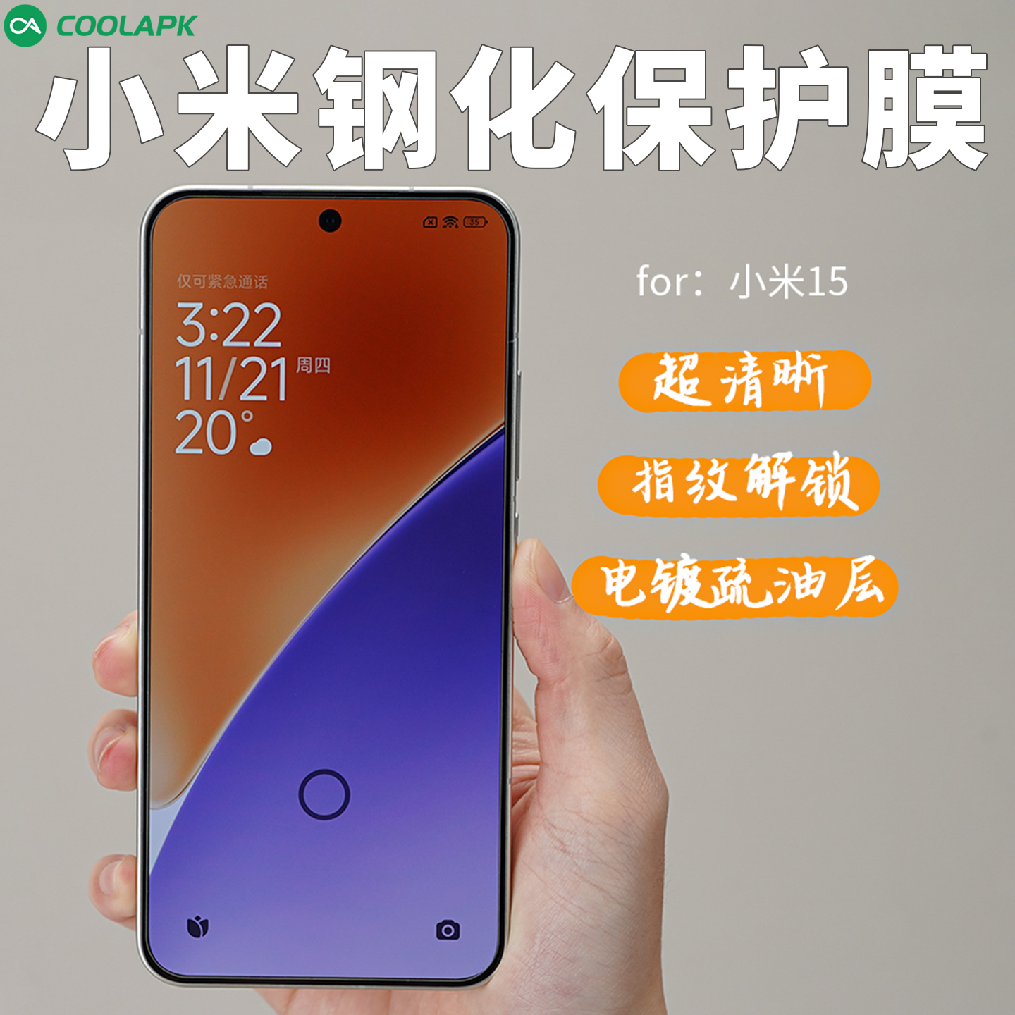 酷安酷品适用小米15手机壳钢化膜超声波指纹秒解锁新款xiaomi钢化贴膜高清抗指纹全包黑边电镀疏油层