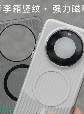 [行李箱]适用于华为Mate60Pro+磁吸手机壳酷安酷品PC材质金属按键亮面不会发黄磨砂肤感瓦楞光栅保护套外壳