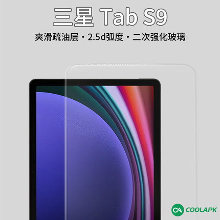 酷安酷品适用三星tabS7钢化膜全屏覆盖二次强化玻璃11寸平板s8+新款S9ultra华为MatePad11两片装fe电镀疏油层