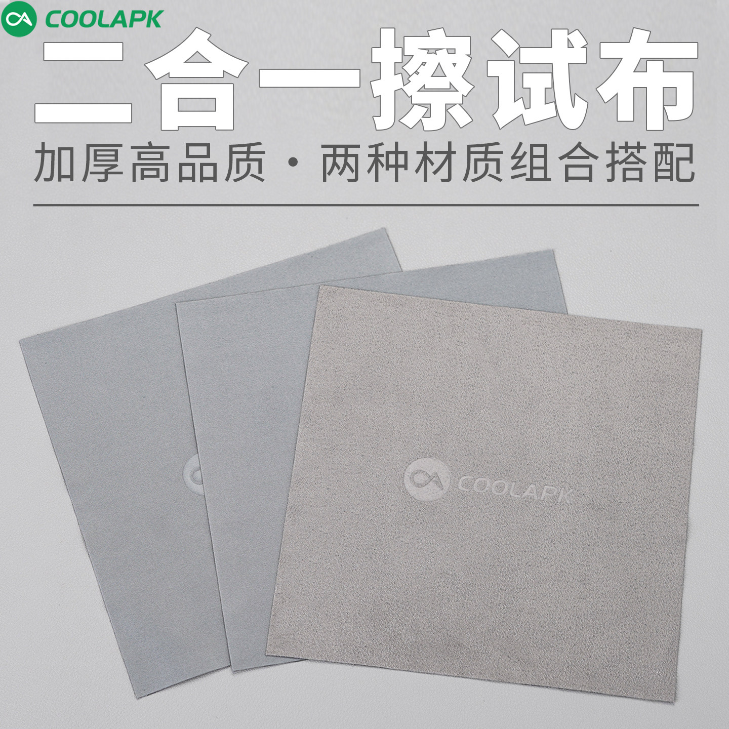 酷安酷品专用眼镜布3片装擦拭手机布麂皮绒不伤显示器屏幕清洁