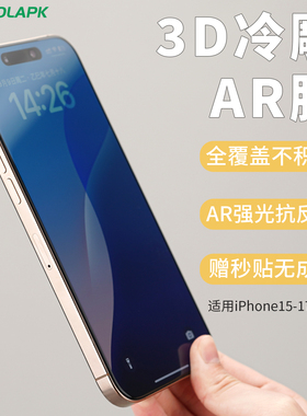 [3D钢化膜]适用iphone17手机膜酷安酷品ar增透air贴膜苹果16promax电镀疏油层抗指纹无尘仓15plus保护膜