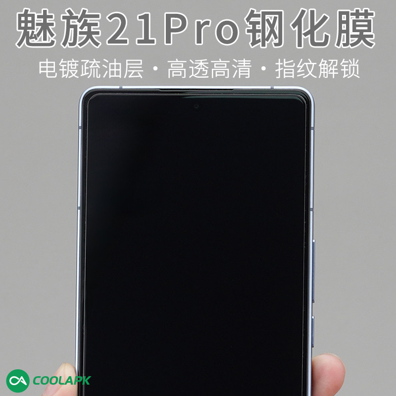 大弧边钢化膜魅族21Pro白边膜酷安酷品超声波指纹识别超薄电镀疏油层高清抗玻璃摄像头不开孔屏下电竞膜