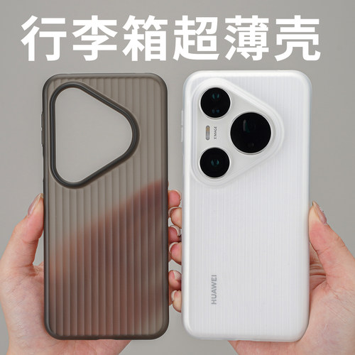 竖纹行李箱华为pura系列壳PP简约