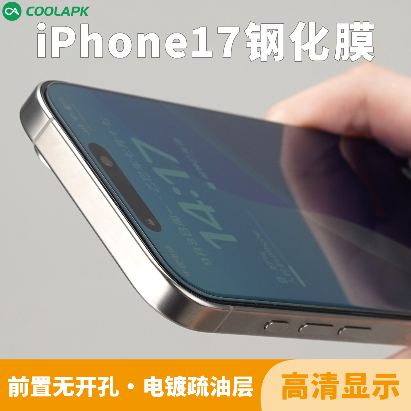 适用苹果17promax大弧边钢化膜