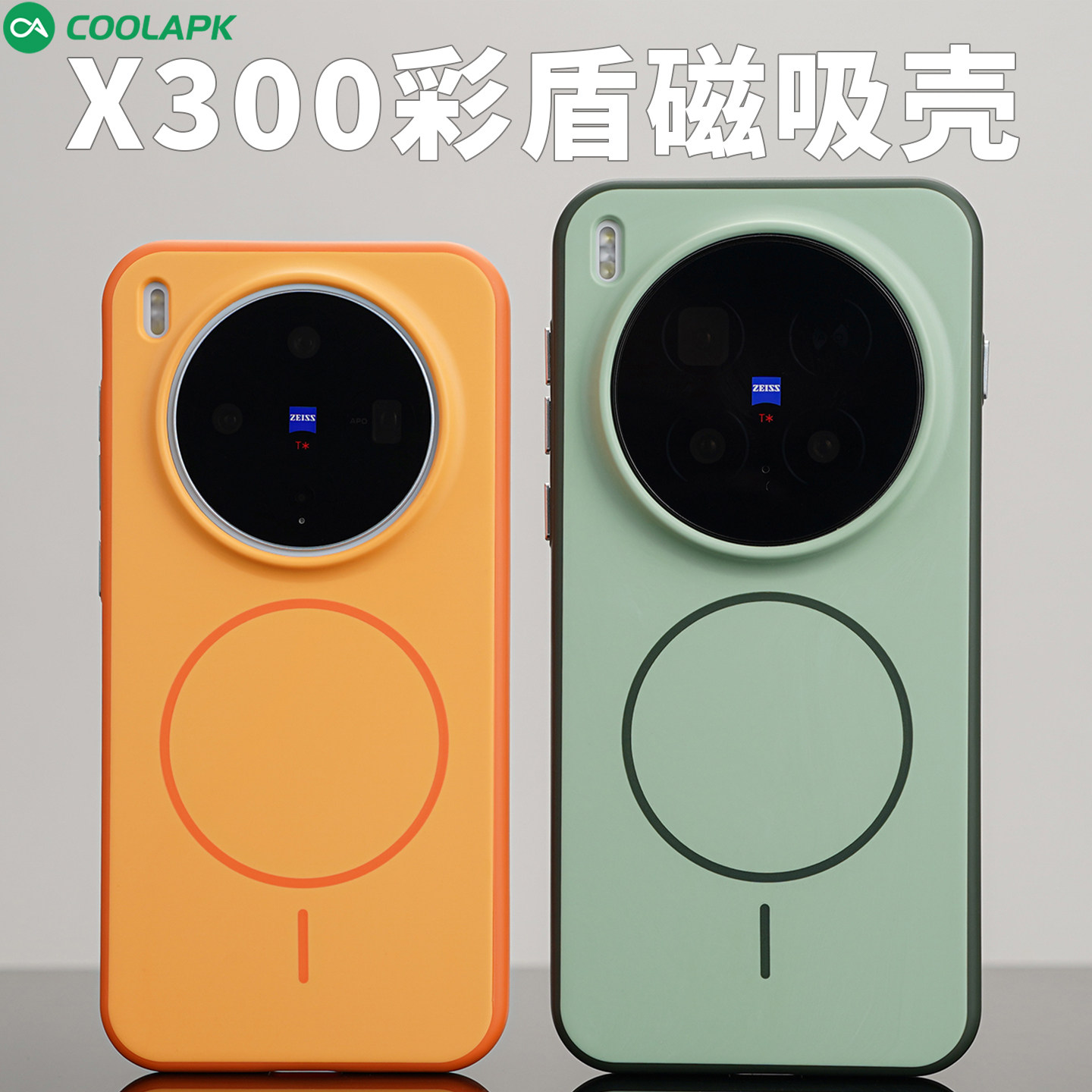 X300防摔壳磁吸肤感双拼色