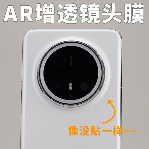 华为Mate70增透手机镜头膜