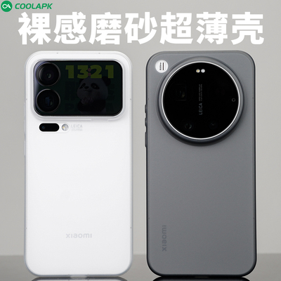 不挡超广角超薄磨砂适用小米17ProMax手机壳酷安酷品新款Ultra半透明外壳不易发黄pp保护套裸机手感简约高级