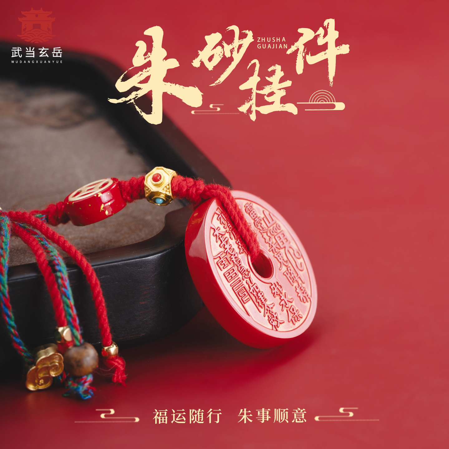 高纯度朱砂山鬼花钱挂件