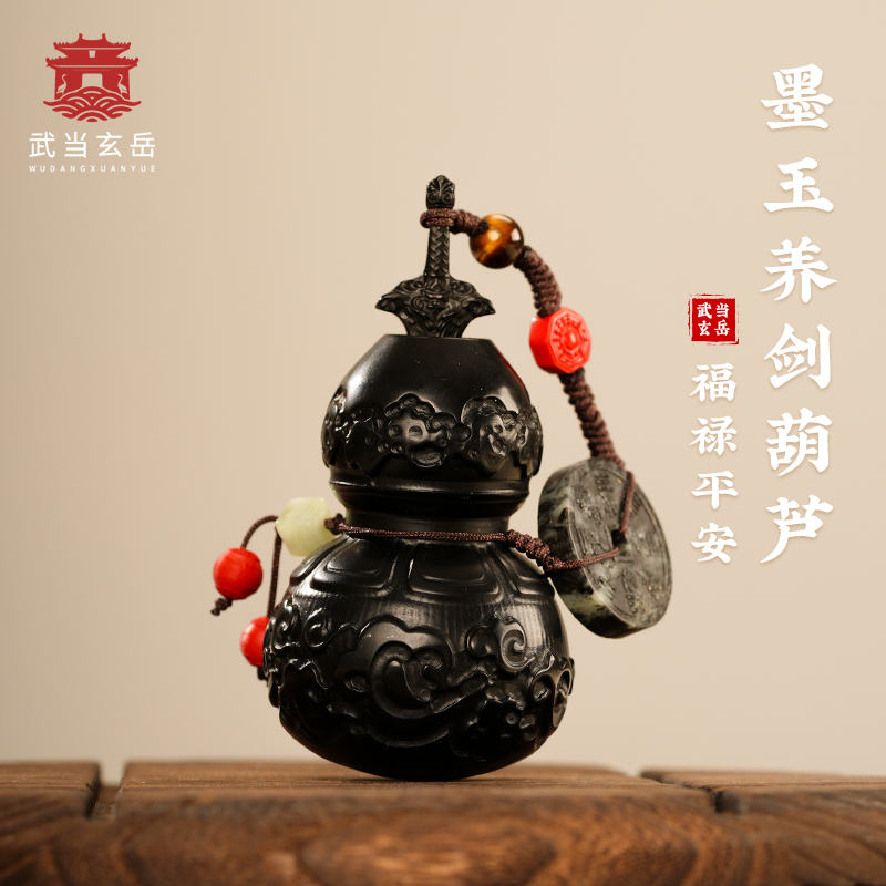 武当山直发武当玄岳 墨玉养剑葫芦