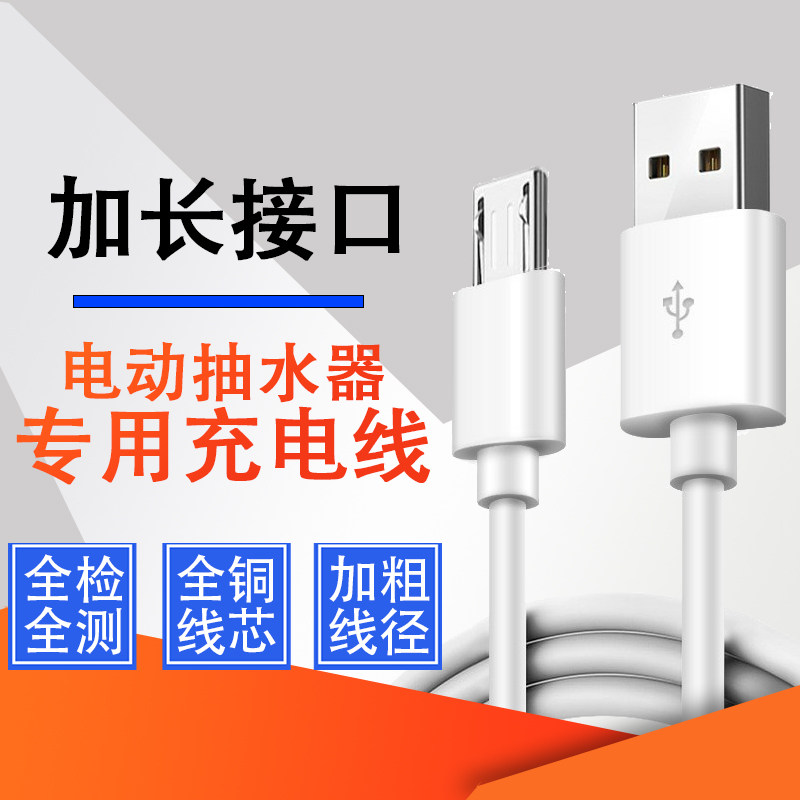 电动小水泵充电线 子路桶装水抽水器充电器 自动压水器usb数据线
