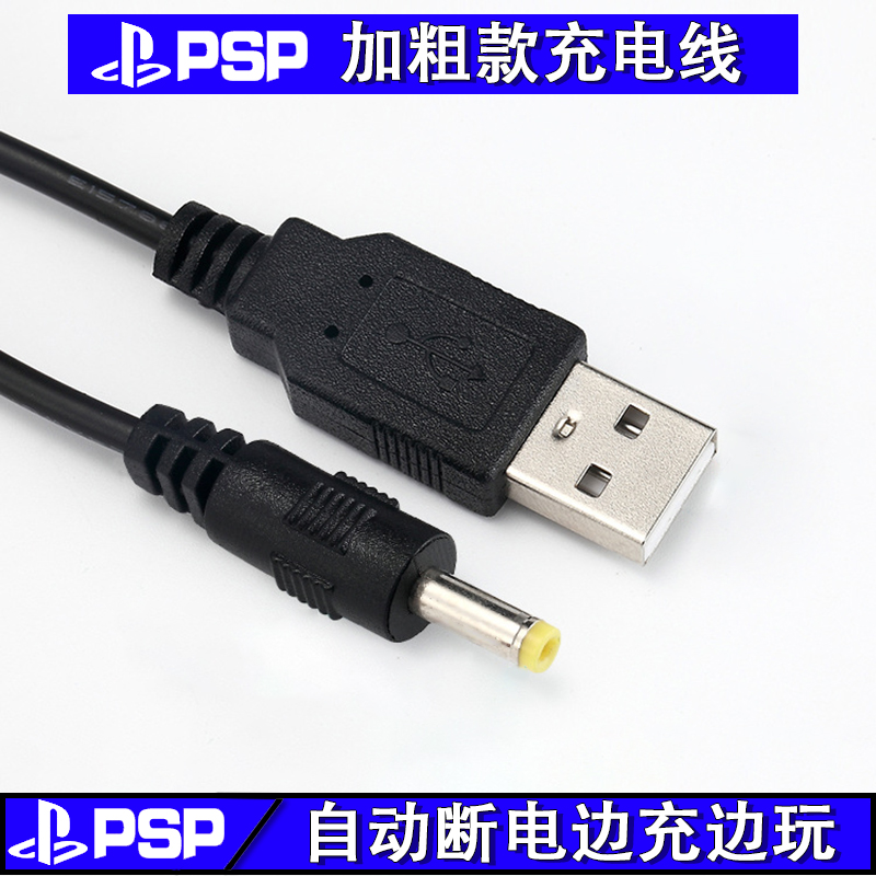 包邮PSP充电线 PSP1000 PSP2000 PSP3000 USB充电器线 数据电源线