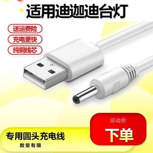 适用迪加迪护眼台灯充电线usb圆孔通用专用5V充电器DC3.5电源线