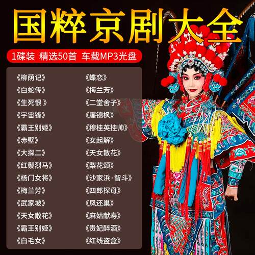 京剧cd碟片戏曲大全名家名段经典戏剧老人听戏机汽车载音乐光盘