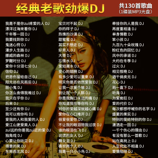 老歌DJ车载cd碟片国语经典歌曲劲爆嗨曲高音质大容量汽车光盘MP3
